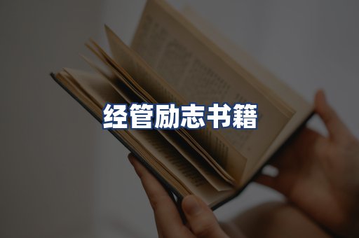 经管励志书籍