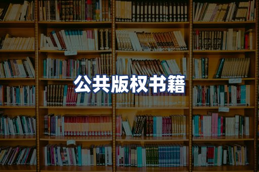 公共版权书籍