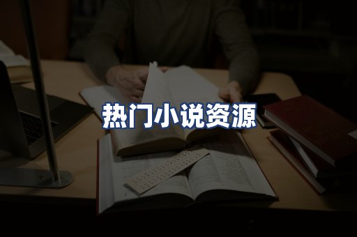 热门小说资源