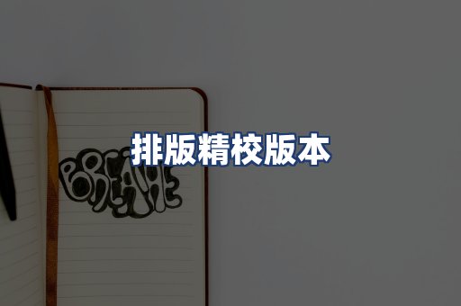 排版精校版本